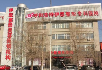 呼和浩特伊思专科医院植发美容整形科怎么样？医生团队-口碑-地址