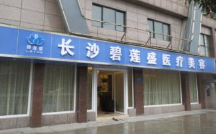 长沙碧莲盛植发美容整形医院怎么样？医生团队-口碑-地址