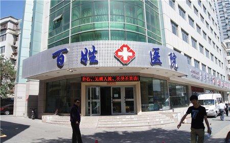 乌鲁木齐百姓医院植发美容整形科怎么样？医生团队-口碑-地址