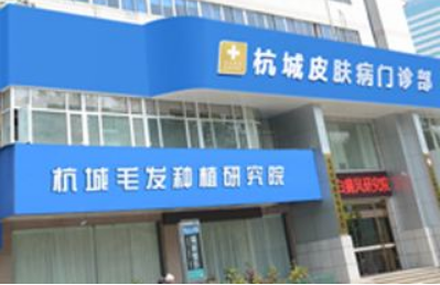 杭州杭城植发美容整形医院怎么样？医生团队-口碑-地址