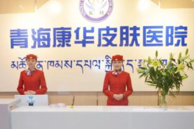 青海康华皮肤医院植发美容整形科怎么样？医生团队-口碑-地址