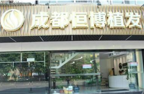 成都恒博医院毛发种植美容整形科怎么样？医生团队-口碑-地址