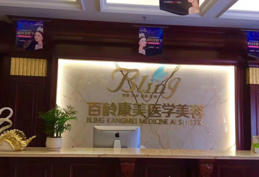绵阳百龄康美整形门诊部怎么样？医生团队-口碑-地址
