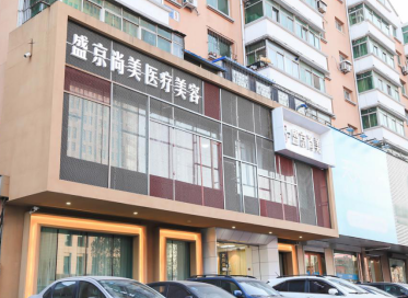 沈阳盛京尚美美容整形医院怎么样？医生团队-口碑-地址