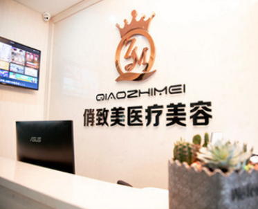 贵阳俏致美美容整形诊所怎么样？医生团队-口碑-地址
