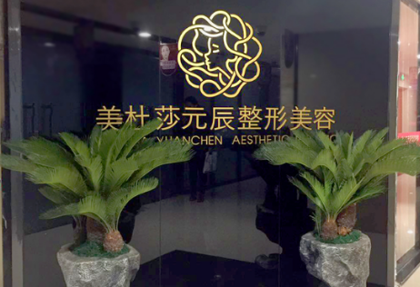 贵阳美杜莎元辰医疗美容整形门诊部怎么样？医生团队-口碑-地址