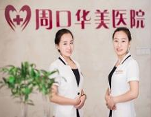 周口华美医疗美容整形医院怎么样？医生团队-口碑-地址