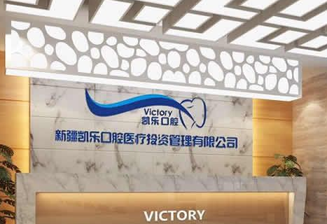 乌鲁木齐凯乐口腔医院怎么样？医生团队-口碑-地址