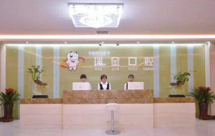 天津瑞金口腔门诊部怎么样？医生团队-口碑-地址