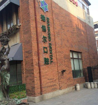天津英瑞口腔门诊部怎么样？医生团队-口碑-地址