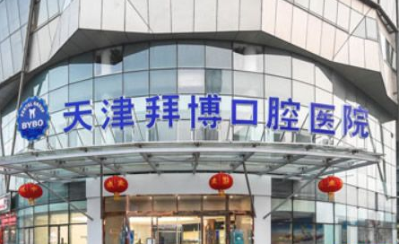天津拜博口腔医院怎么样？医生团队-口碑-地址