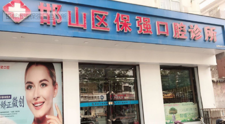 邯郸连保强口腔诊所怎么样？医生团队-口碑-地址