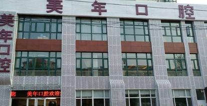 石家庄美年美华口腔门诊部怎么样？医生团队-口碑-地址