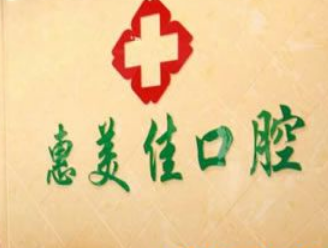 运城市惠美佳口腔门诊部怎么样？医生团队-口碑-地址