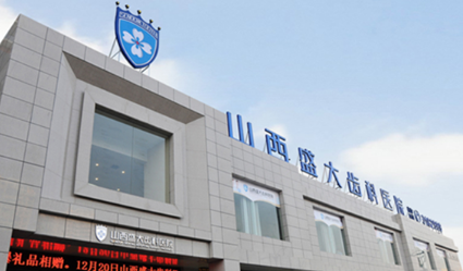 山西盛大齿科医院怎么样？医生团队-口碑-地址