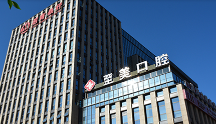呼和浩特至美口腔门诊部怎么样？医生团队-口碑-地址