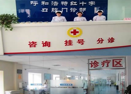 呼和浩特红十字口腔门诊部怎么样？医生团队-口碑-地址
