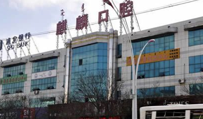 包头麒麟口腔医院怎么样？医生团队-口碑-地址