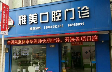 赤峰市雅美口腔诊所怎么样？医生团队-口碑-地址