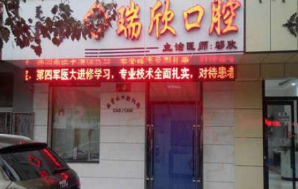 巴彦淖尔临河区瑞欣口腔诊所怎么样？医生团队-口碑-地址