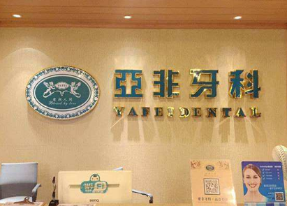 呼和浩特亚非口腔门诊部怎么样？医生团队-口碑-地址