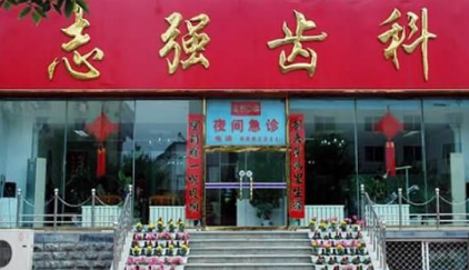 铁岭志强口腔医院怎么样？医生团队-口碑-地址