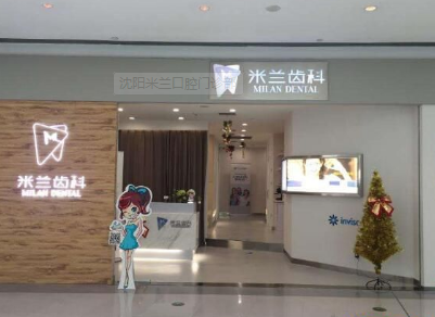 沈阳米兰口腔门诊部怎么样？医生团队-口碑-地址