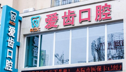 吉林爱齿口腔门诊部怎么样？医生团队-口碑-地址