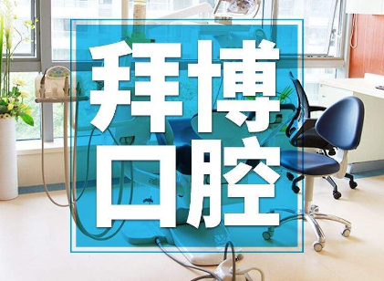 长春拜博口腔门诊部怎么样？医生团队-口碑-地址