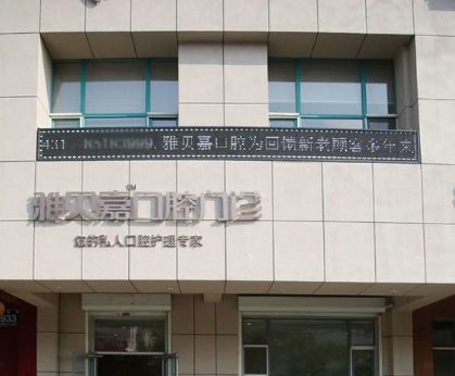 长春雅贝嘉口腔门诊部怎么样？医生团队-口碑-地址