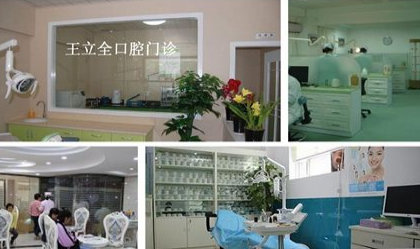 牡丹江市王立全口腔门诊部怎么样？医生团队-口碑-地址