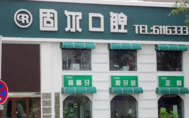 大庆固尔口腔诊所怎么样？医生团队-口碑-地址
