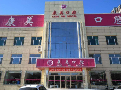 大庆康美口腔门诊部怎么样？医生团队-口碑-地址