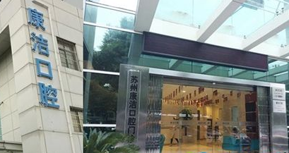 苏州康洁口腔门诊部怎么样？医生团队-口碑-地址