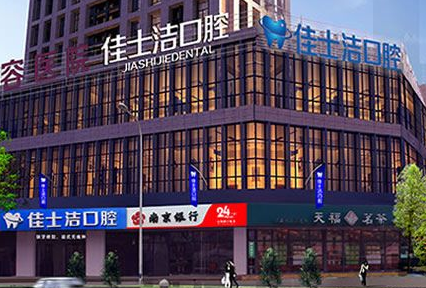 无锡佳士洁口腔门诊怎么样？医生团队-口碑-地址