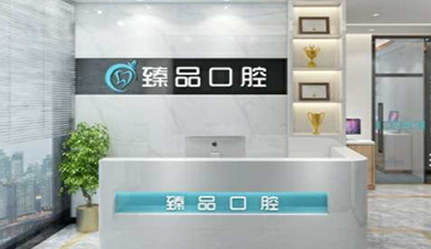 无锡臻品口腔门诊部怎么样？医生团队-口碑-地址