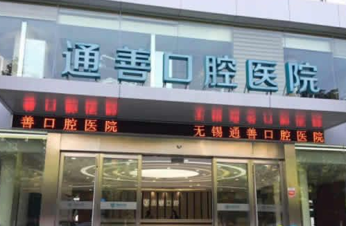 无锡通善口腔医院怎么样？医生团队-口碑-地址