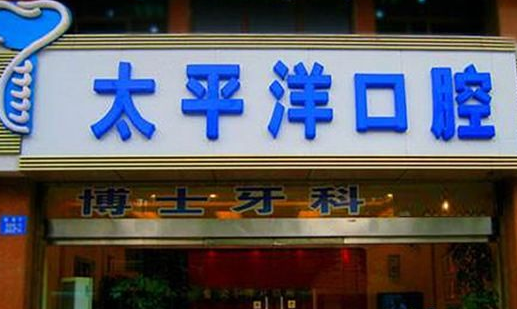 常州太平洋口腔门诊部怎么样？医生团队-口碑-地址