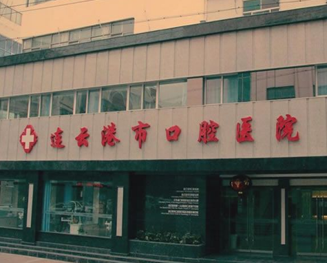 连云港市口腔医院怎么样？医生团队-口碑-地址