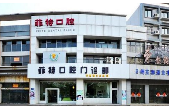 扬州菲特口腔门诊部怎么样？医生团队-口碑-地址