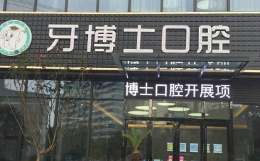 南通牙博士口腔门诊部怎么样？医生团队-口碑-地址