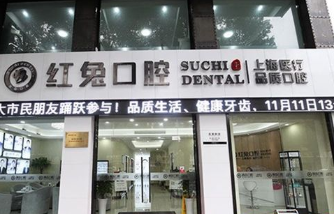 慈溪市鼎植口腔门诊部怎么样？医生团队-口碑-地址