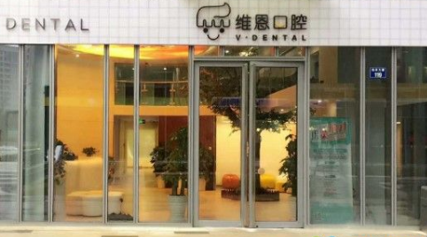 杭州维恩口腔门诊部怎么样？医生团队-口碑-地址