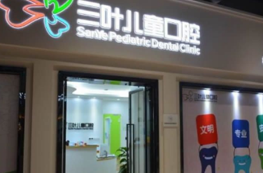 杭州三叶儿童口腔医院怎么样？医生团队-口碑-地址