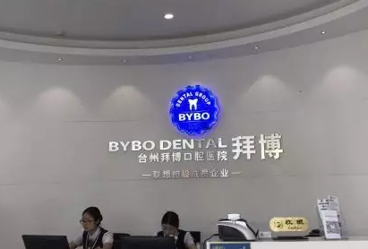 台州拜博口腔医院怎么样？医生团队-口碑-地址