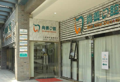 宁波尚善口腔门诊部怎么