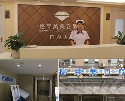 杭州格莱美口腔医院怎么样？医生团队-口碑-地址