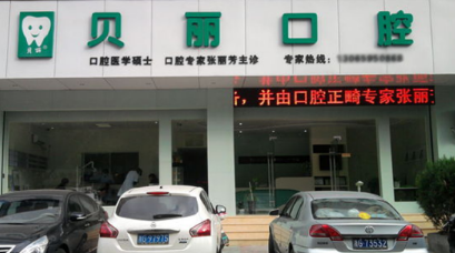 金华贝丽口腔门诊部怎么样？医生团队-口碑-地址