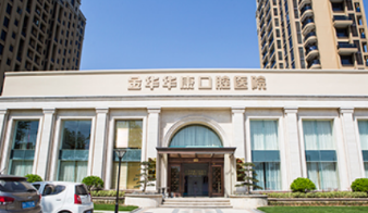 金华华康口腔门诊部怎么样？医生团队-口碑-地址