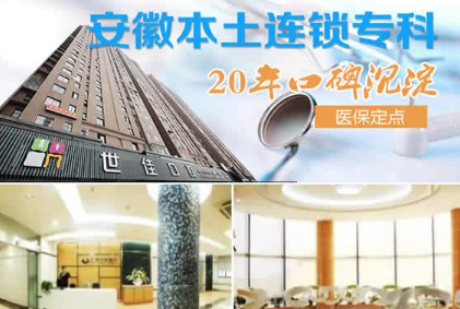 合肥世佳口腔医院怎么样？医生团队-口碑-地址